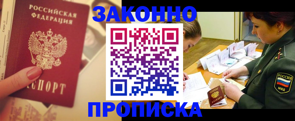 прописка для работы в Щёлкино